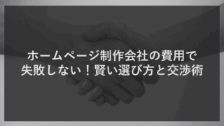 ホームページ制作会社の費用で失敗しない！賢い選び方と交渉術