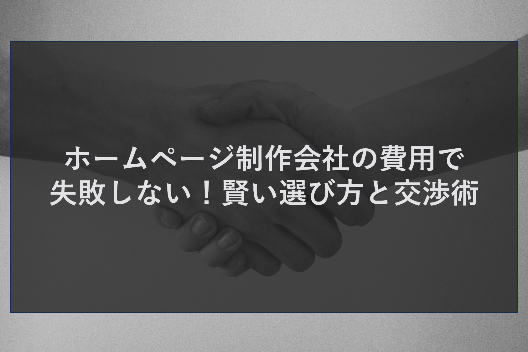 ホームページ制作会社の費用で失敗しない！賢い選び方と交渉術