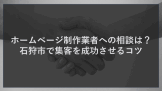 ホームページ制作業者への相談は？石狩市で集客を成功させるコツ