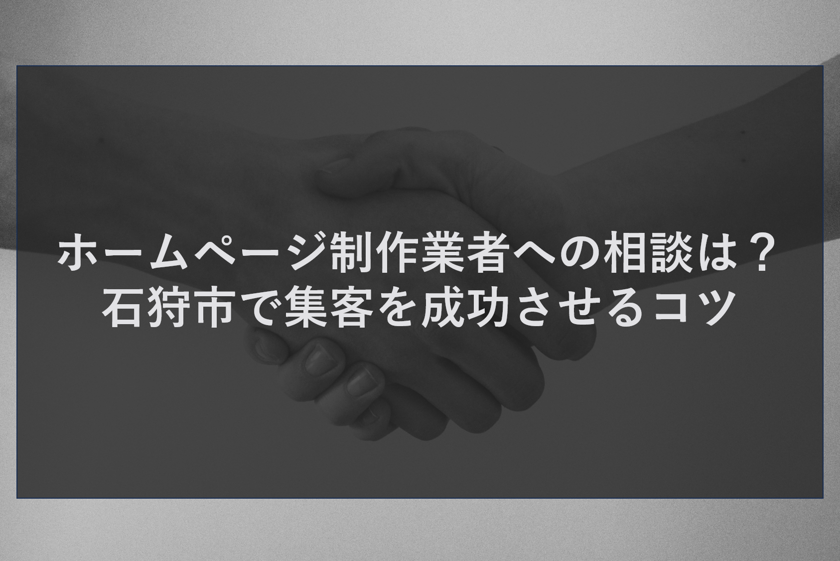 ホームページ制作業者への相談は？石狩市で集客を成功させるコツ