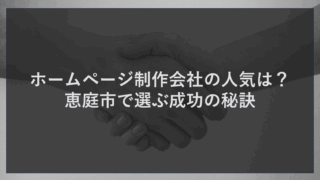 ホームページ制作会社の人気は？恵庭市で選ぶ成功の秘訣