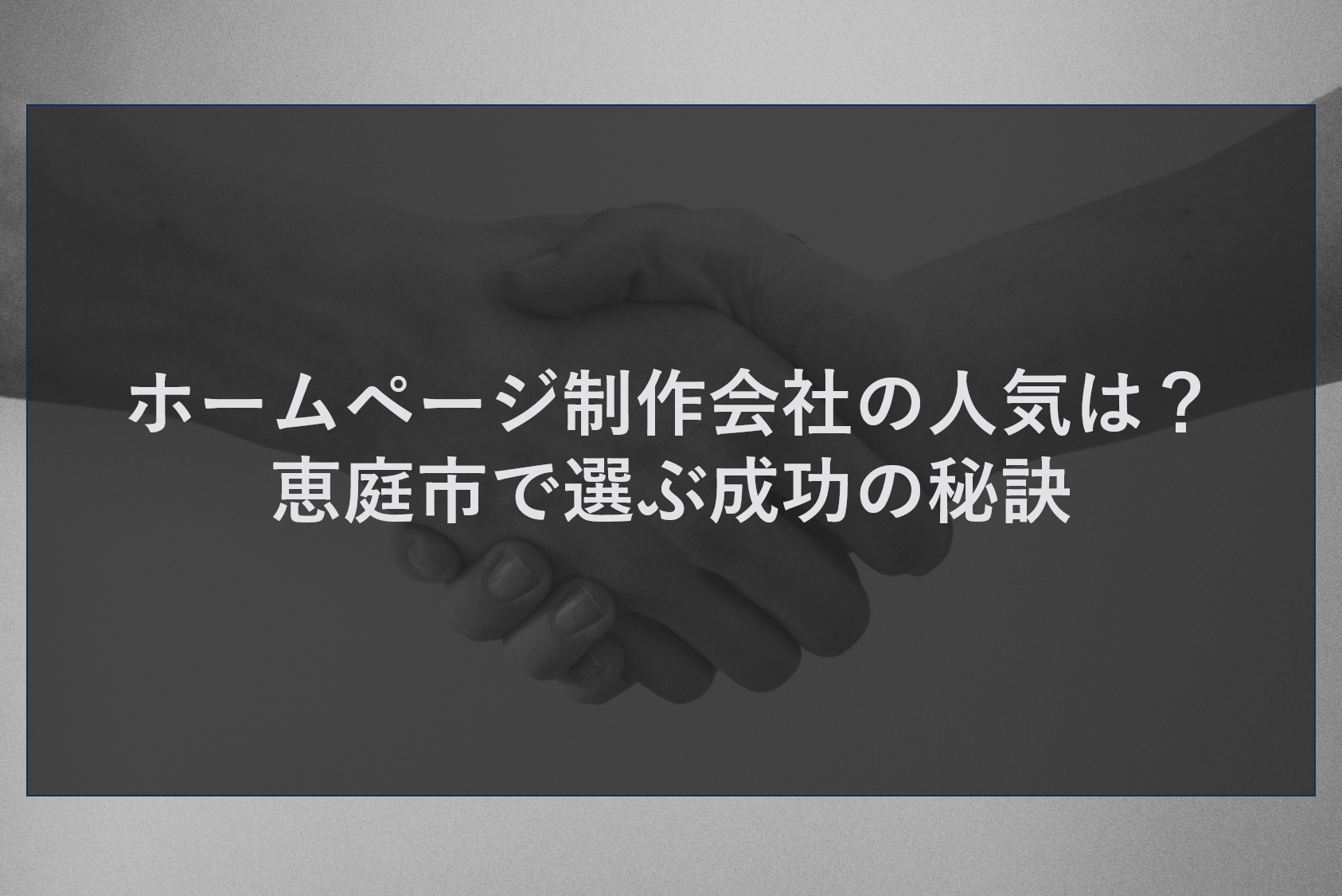 ホームページ制作会社の人気は？恵庭市で選ぶ成功の秘訣