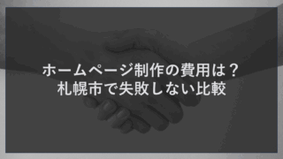 ホームページ制作の費用は？札幌市で失敗しない比較