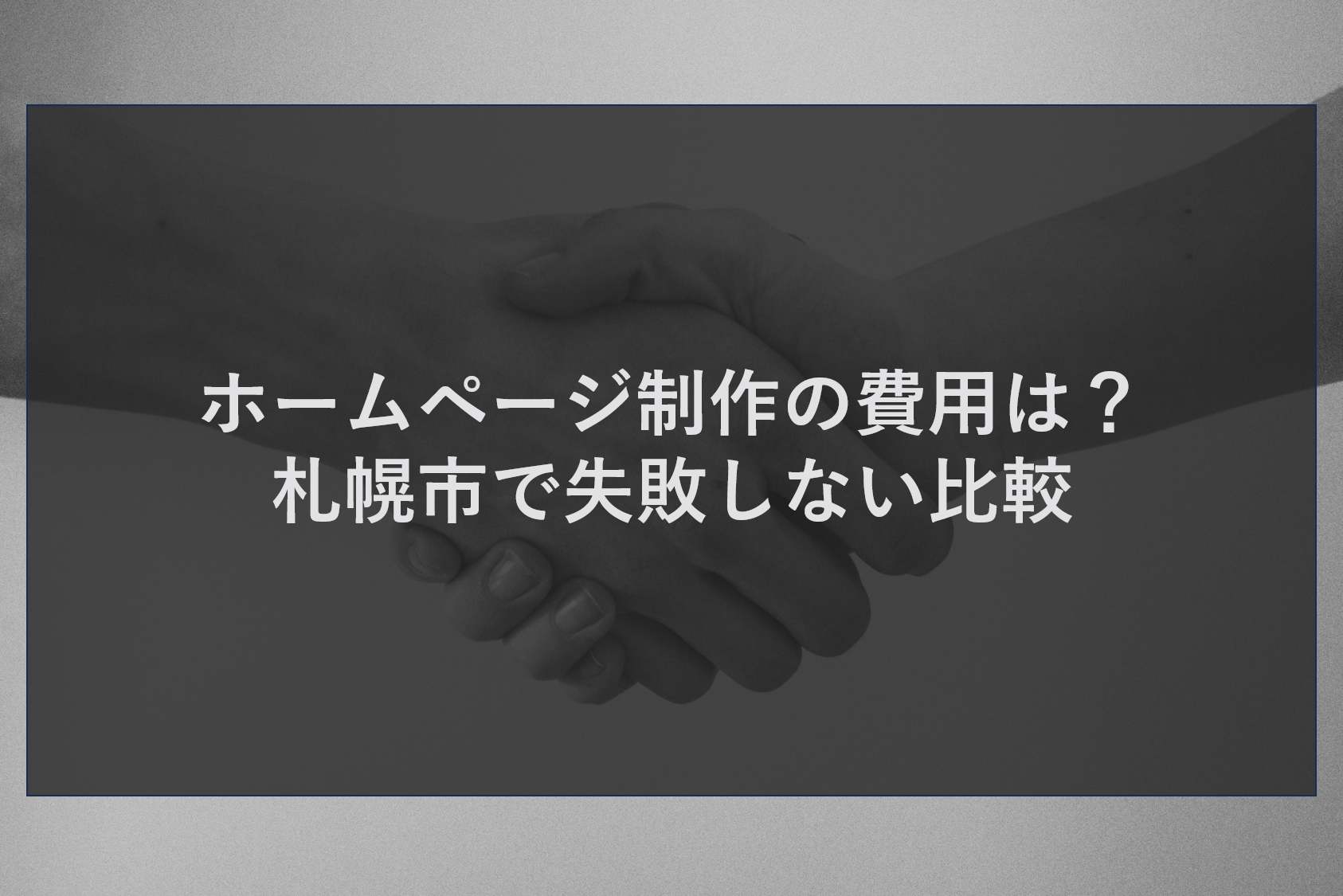 ホームページ制作の費用は？札幌市で失敗しない比較