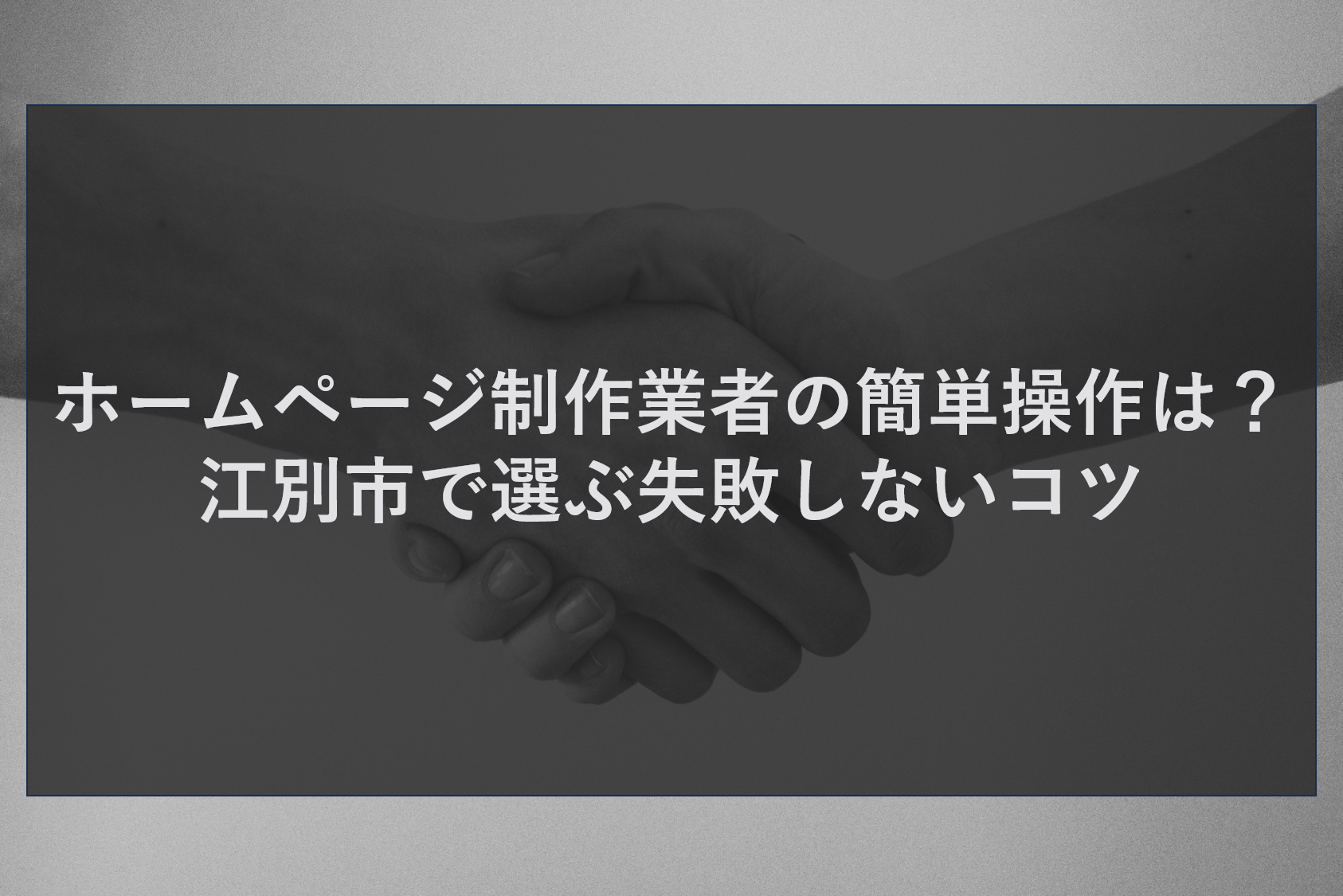 ホームページ制作業者の簡単操作は？江別市で選ぶ失敗しないコツ