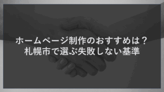 ホームページ制作のおすすめは？札幌市で選ぶ失敗しない基準