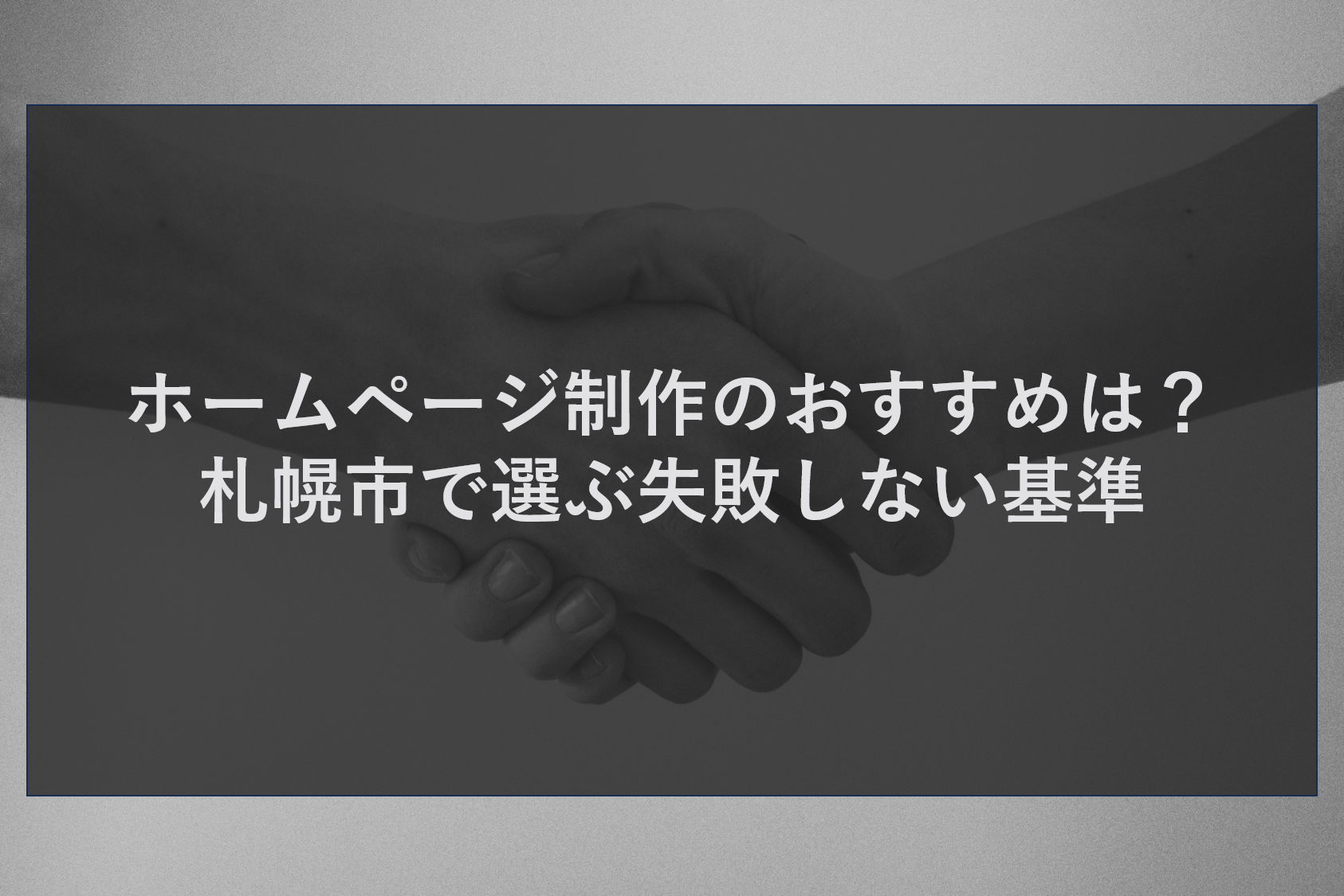 ホームページ制作のおすすめは？札幌市で選ぶ失敗しない基準