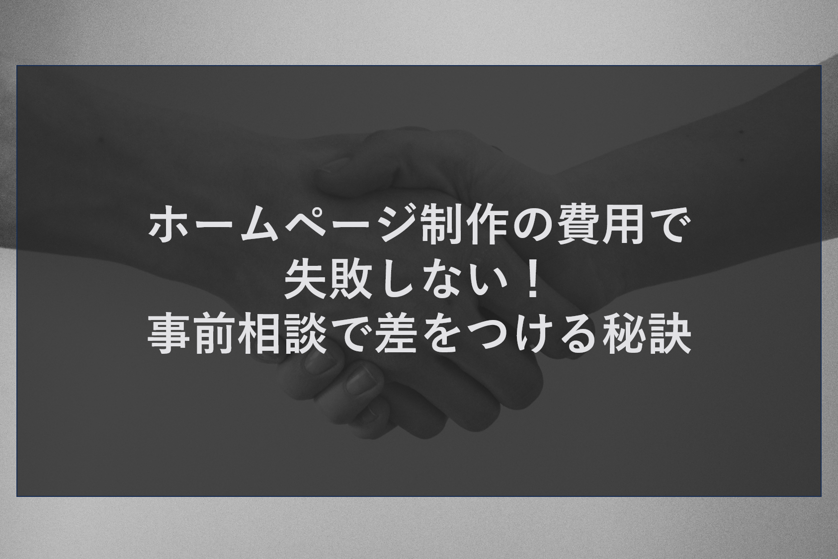 ホームページ制作の費用で失敗しない！事前相談で差をつける秘訣