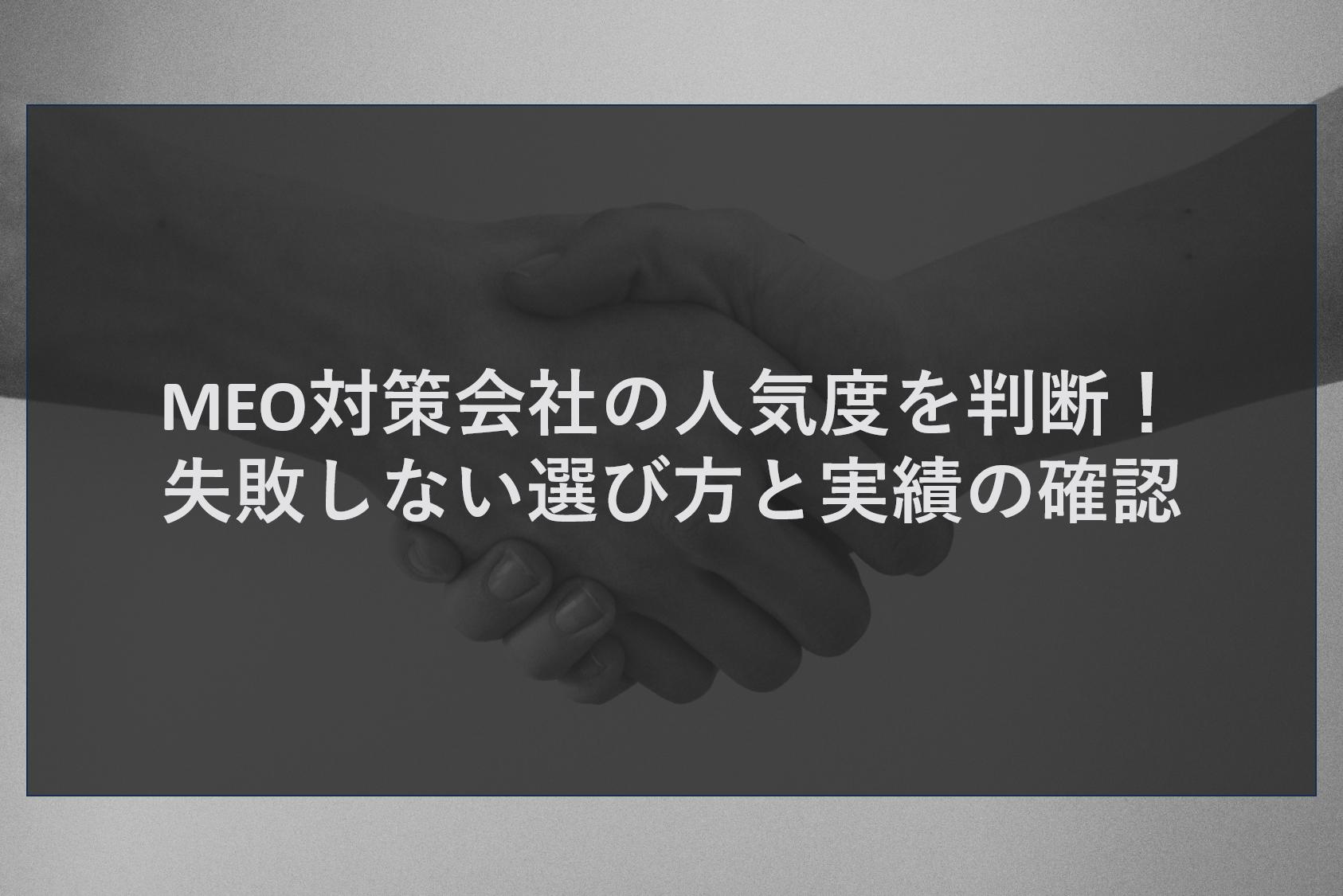 MEO対策会社の人気度を判断！失敗しない選び方と実績の確認