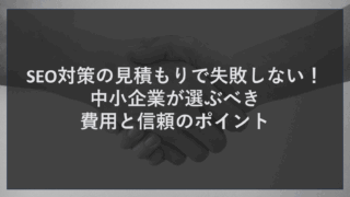 SEO対策の見積もりで失敗しない！中小企業が選ぶべき費用と信頼のポイント