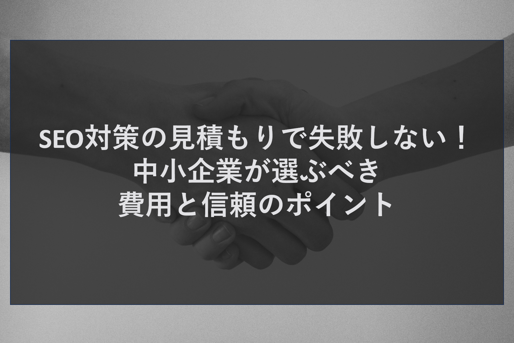 SEO対策の見積もりで失敗しない！中小企業が選ぶべき費用と信頼のポイント