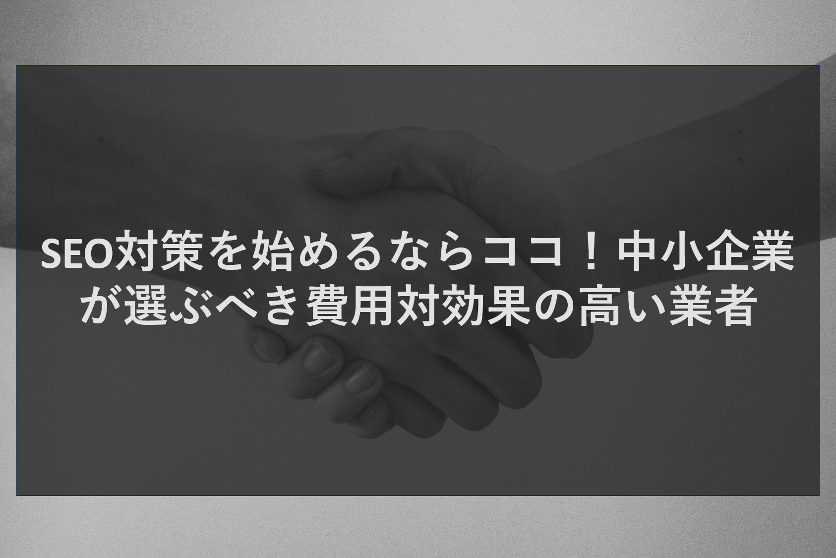 SEO対策を始めるならココ！中小企業が選ぶべき費用対効果の高い業者