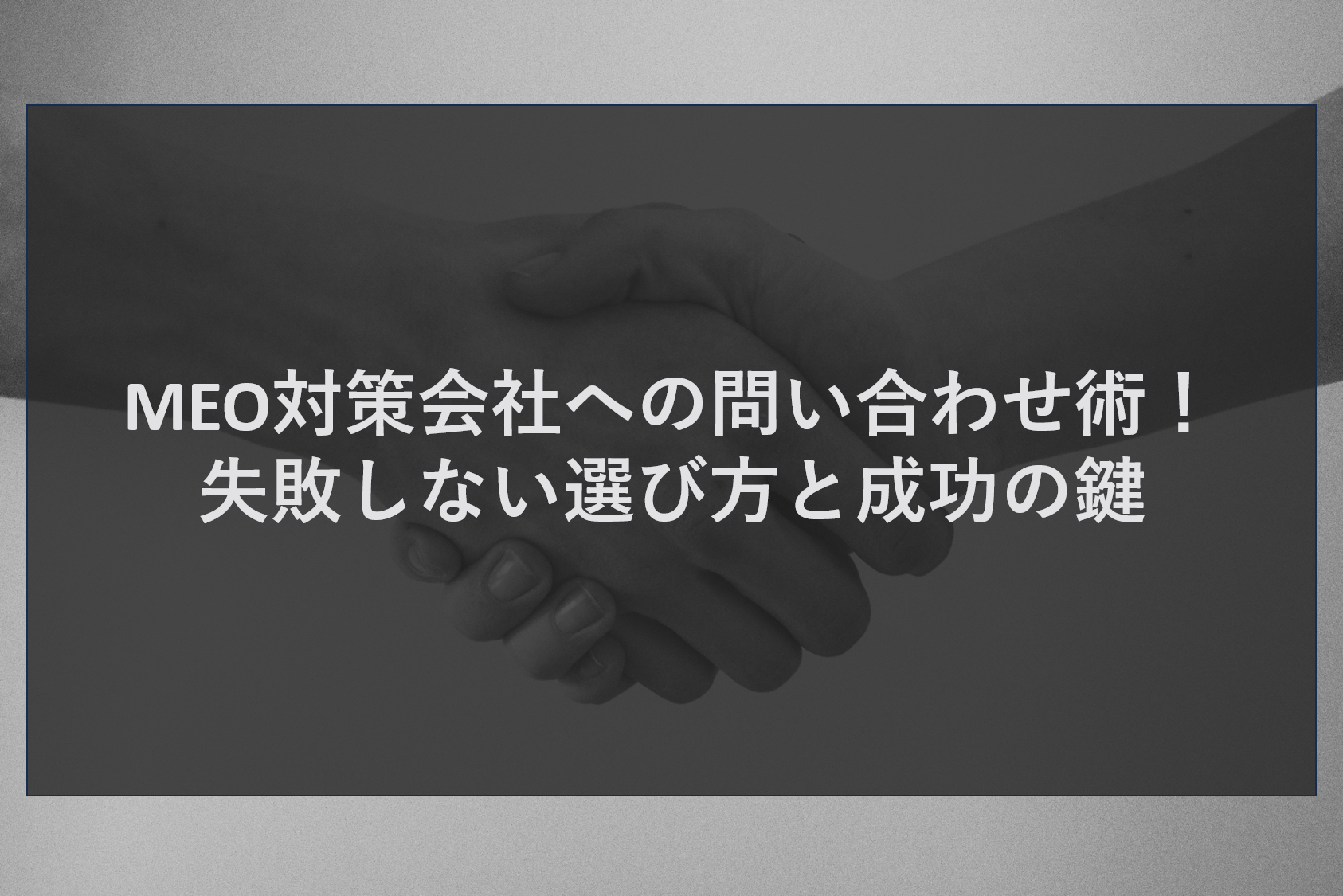 MEO対策会社への問い合わせ術！失敗しない選び方と成功の鍵