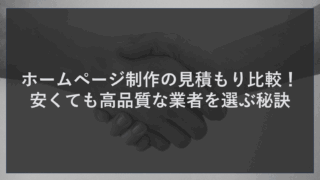 ホームページ制作の見積もり比較！安くても高品質な業者を選ぶ秘訣