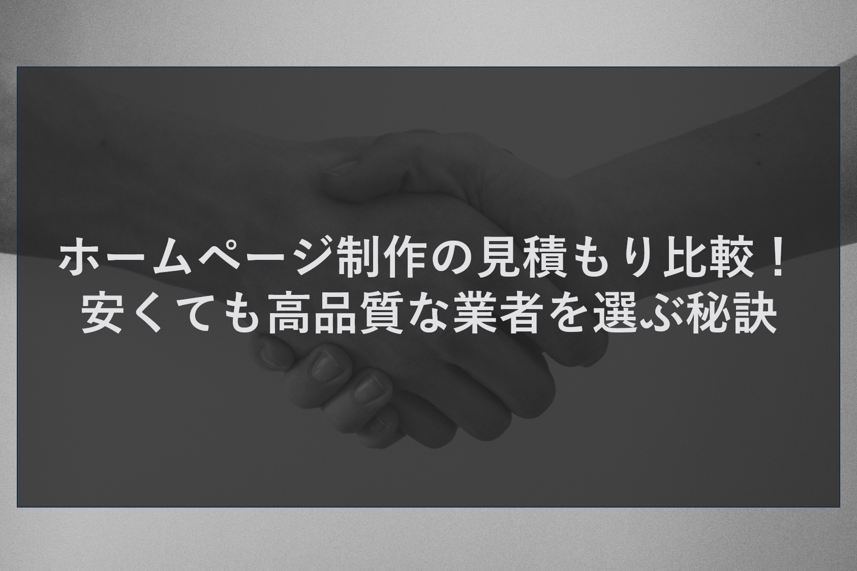 ホームページ制作の見積もり比較！安くても高品質な業者を選ぶ秘訣