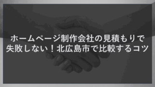 ホームページ制作会社の見積もりで失敗しない！北広島市で比較するコツ