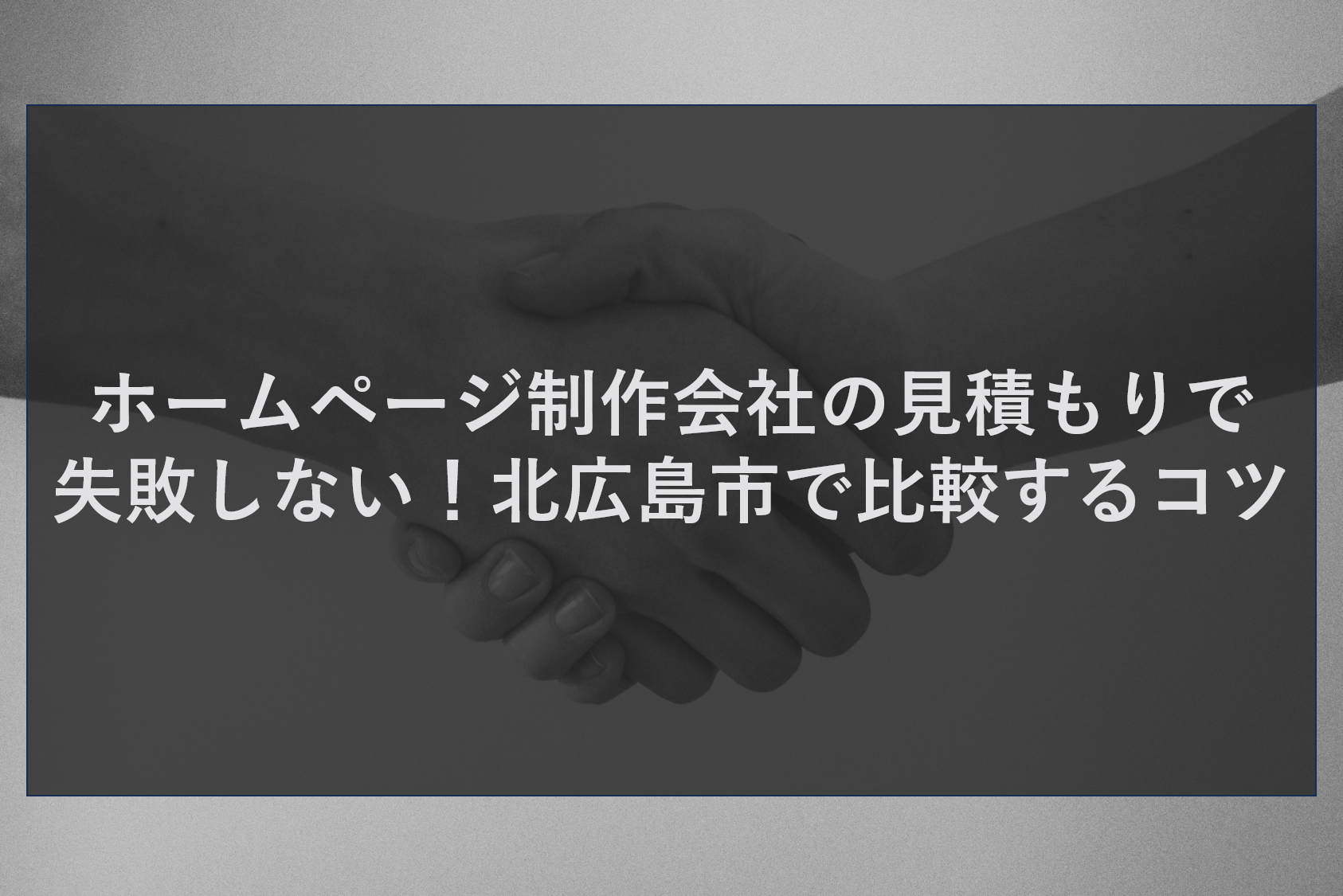 ホームページ制作会社の見積もりで失敗しない！北広島市で比較するコツ