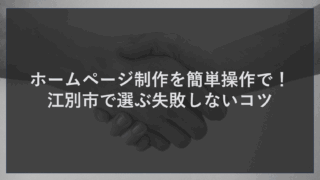 ホームページ制作を簡単操作で！江別市で選ぶ失敗しないコツ