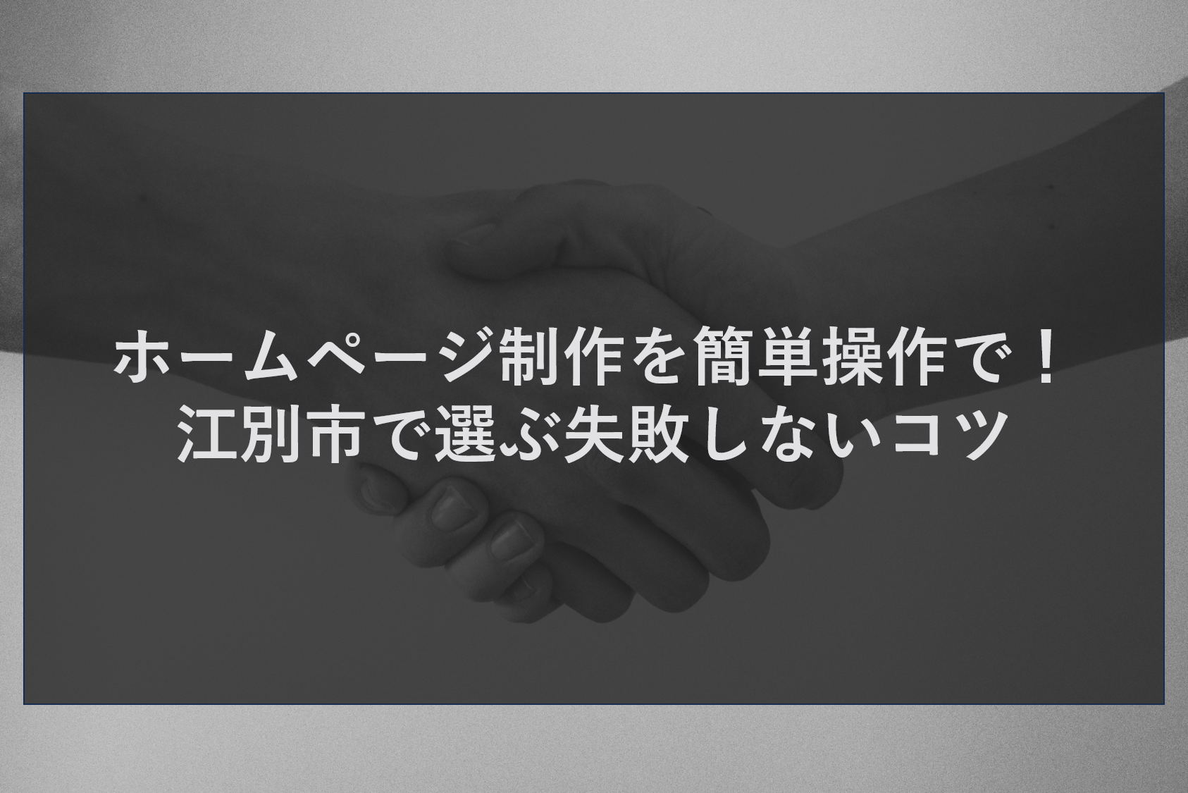 ホームページ制作を簡単操作で！江別市で選ぶ失敗しないコツ