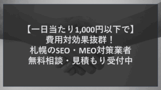 【一日当たり1,000円以下で】費用対効果抜群！札幌のSEO・MEO対策業者｜無料相談・見積もり受付中
