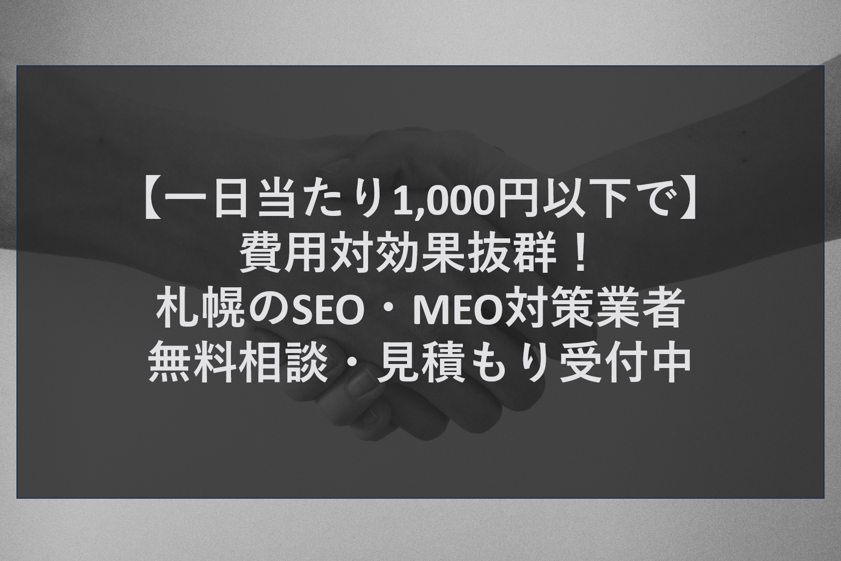 【一日当たり1,000円以下で】費用対効果抜群！札幌のSEO・MEO対策業者｜無料相談・見積もり受付中