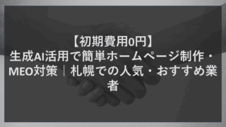 【初期費用0円】生成AI活用で簡単ホームページ制作・MEO対策｜札幌での人気・おすすめ業者