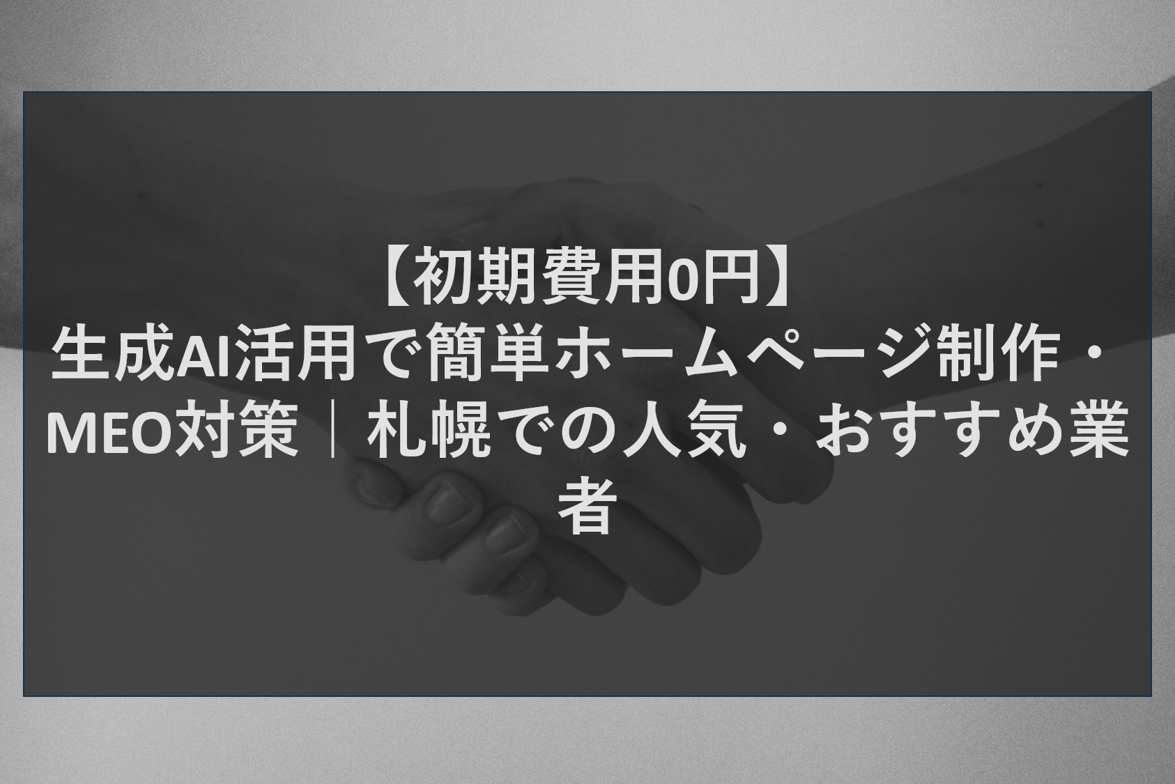 【初期費用0円】生成AI活用で簡単ホームページ制作・MEO対策｜札幌での人気・おすすめ業者