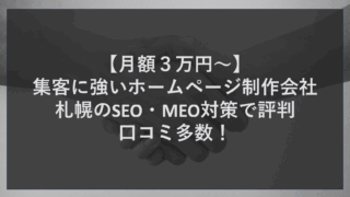 【月額３万円～】集客に強いホームページ制作会社｜札幌のSEO・MEO対策で評判・口コミ多数！