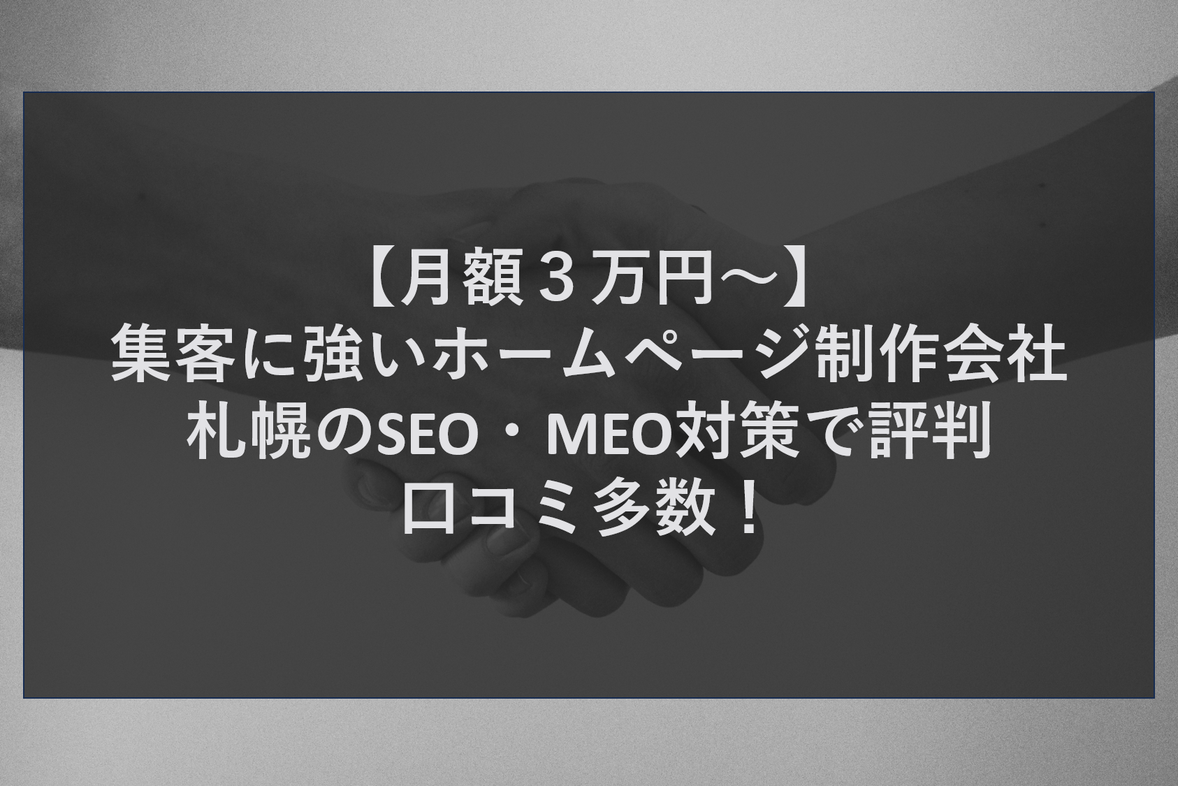 【月額３万円～】集客に強いホームページ制作会社｜札幌のSEO・MEO対策で評判・口コミ多数！