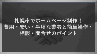 札幌市でホームページ制作！費用・安い・手頃な業者と簡単操作・相談・問合せのポイント