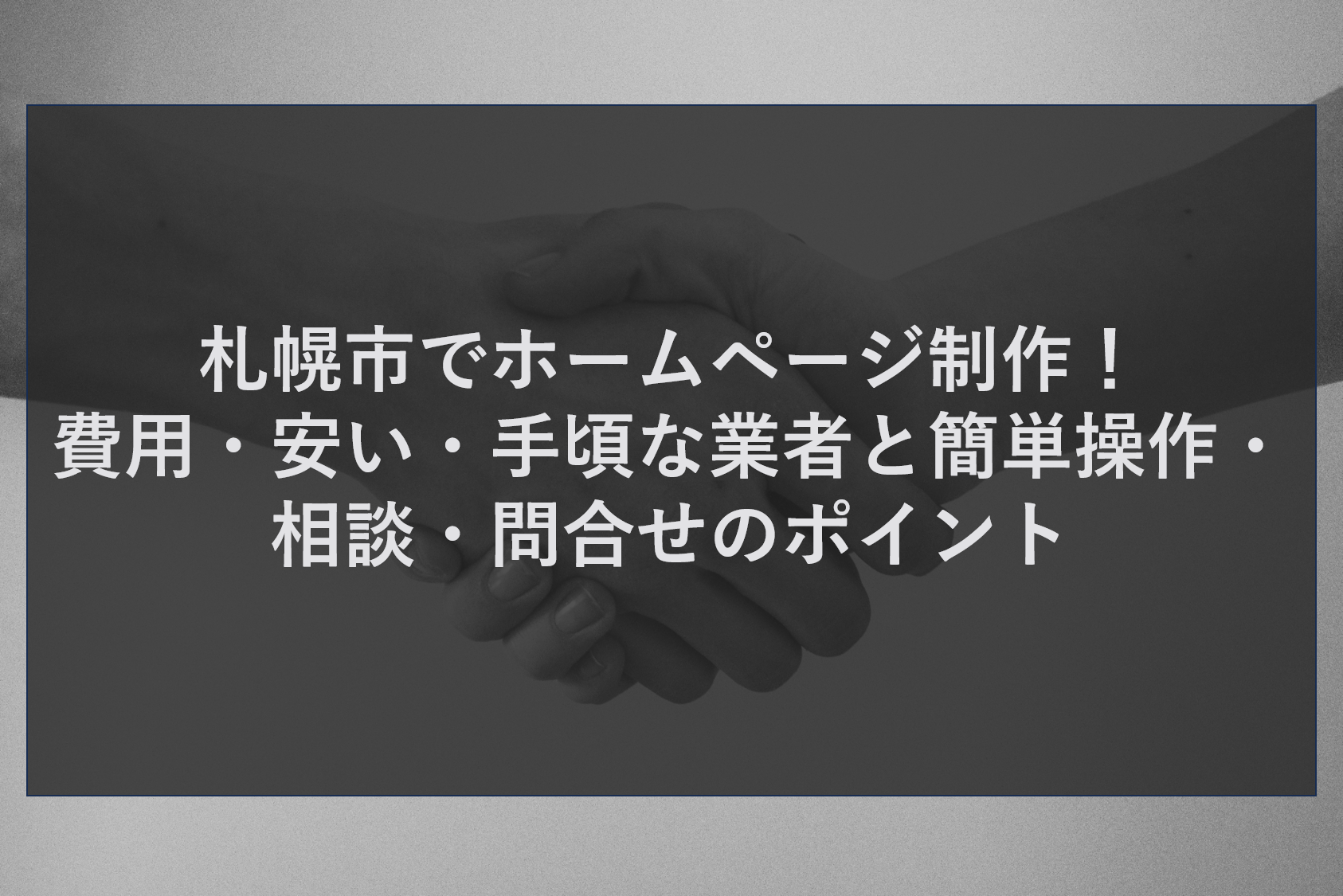 札幌市でホームページ制作！費用・安い・手頃な業者と簡単操作・相談・問合せのポイント