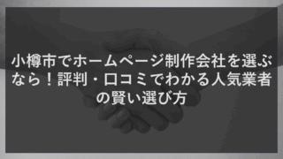 小樽市でホームページ制作会社を選ぶなら！評判・口コミでわかる人気業者の賢い選び方