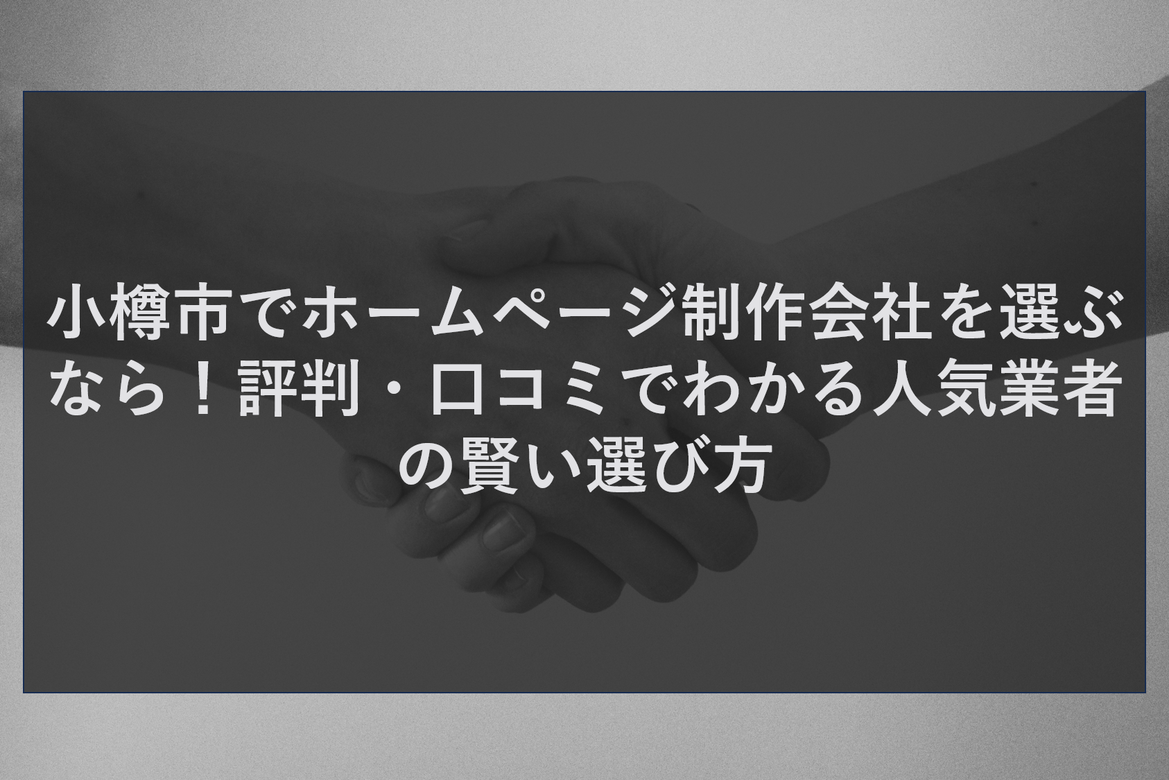 小樽市でホームページ制作会社を選ぶなら！評判・口コミでわかる人気業者の賢い選び方