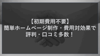 【初期費用不要】簡単ホームページ制作・費用対効果で評判・口コミ多数！
