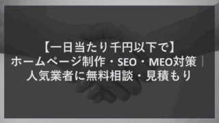 【一日当たり千円以下で】ホームページ制作・SEO・MEO対策｜人気業者に無料相談・見積もり