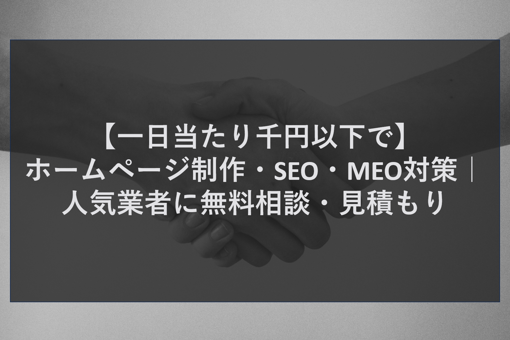 【一日当たり千円以下で】ホームページ制作・SEO・MEO対策｜人気業者に無料相談・見積もり