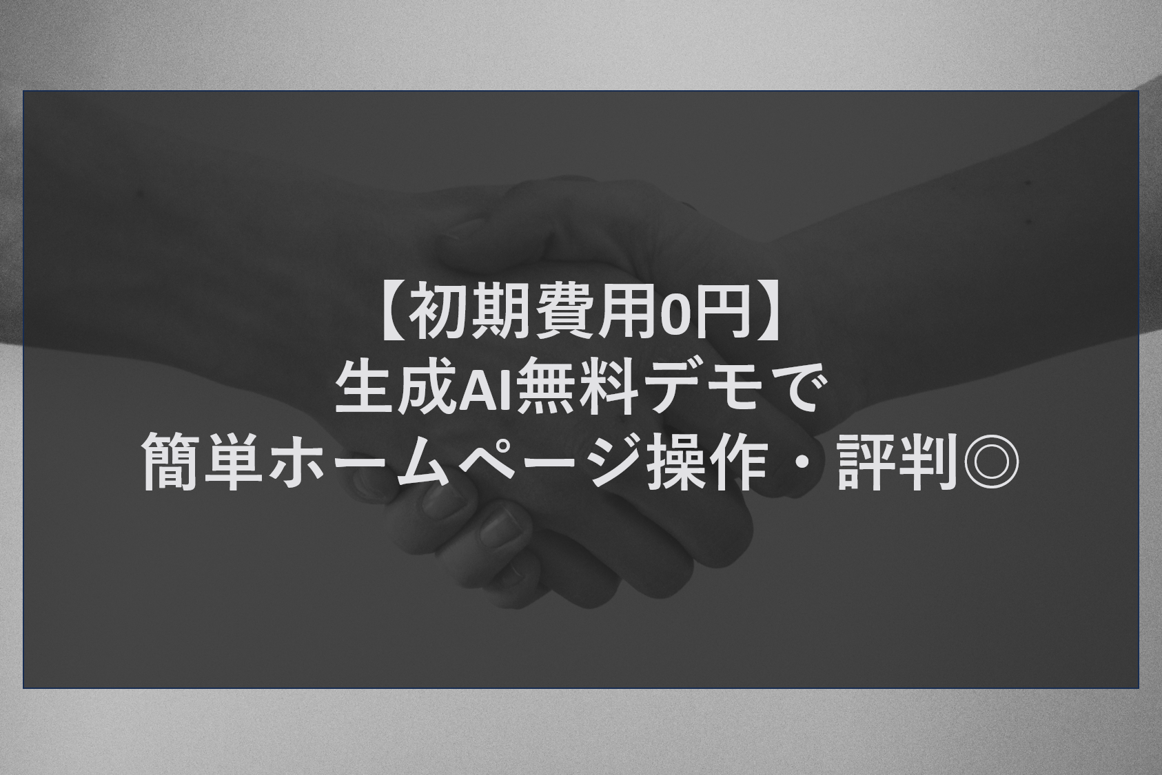 【初期費用0円】生成AI無料デモで簡単ホームページ操作・評判◎