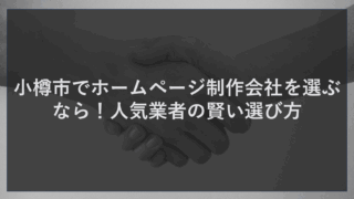 小樽市でホームページ制作会社を選ぶなら！人気業者の賢い選び方
