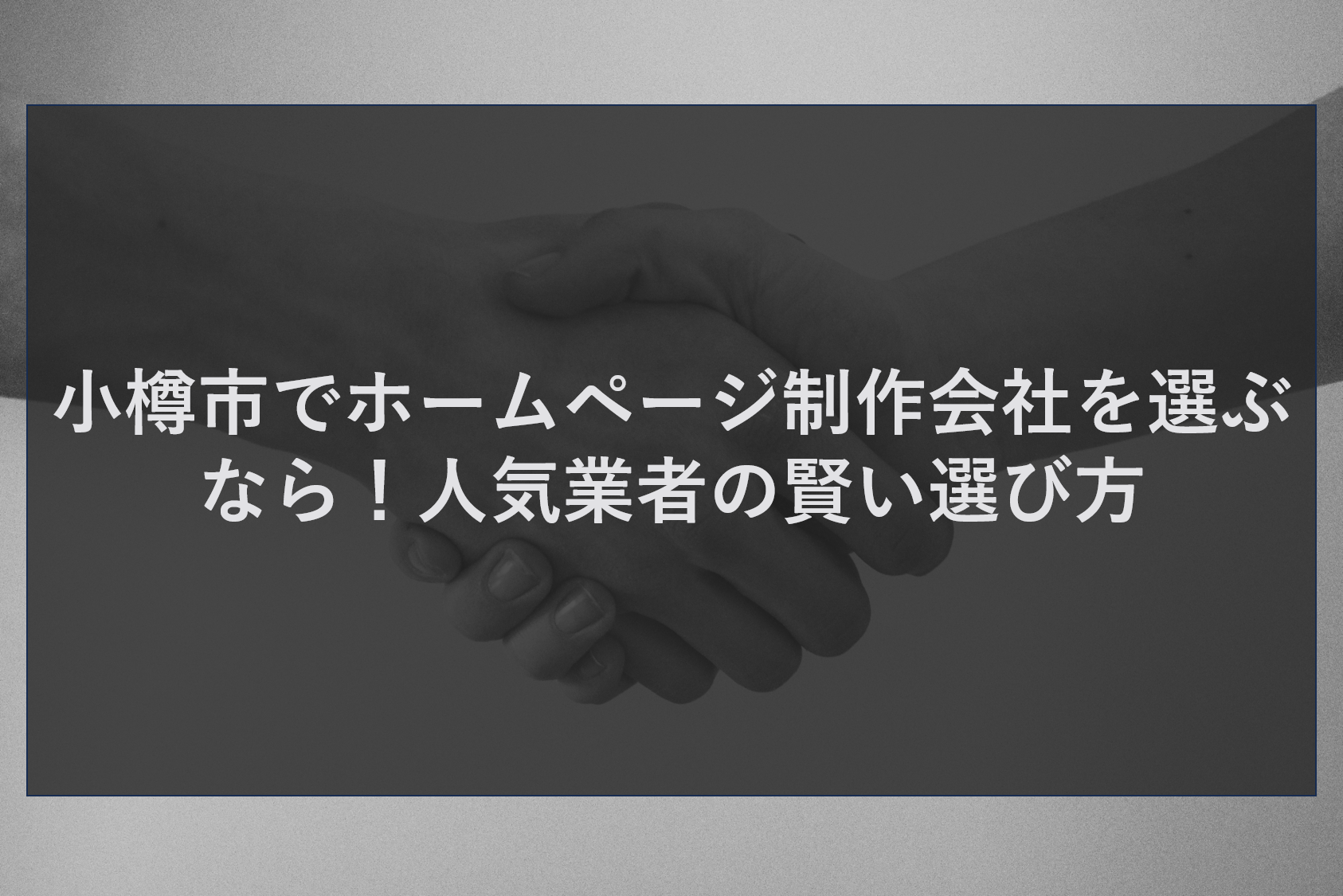 小樽市でホームページ制作会社を選ぶなら！人気業者の賢い選び方