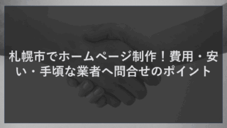札幌市でホームページ制作！費用・安い・手頃な業者へ問合せのポイント