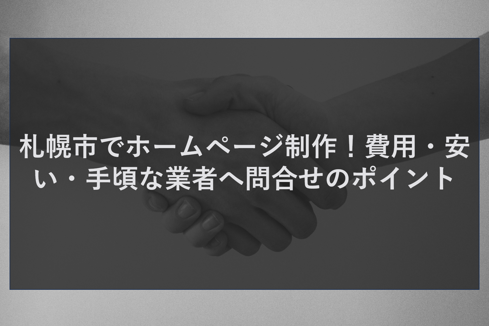 札幌市でホームページ制作！費用・安い・手頃な業者へ問合せのポイント