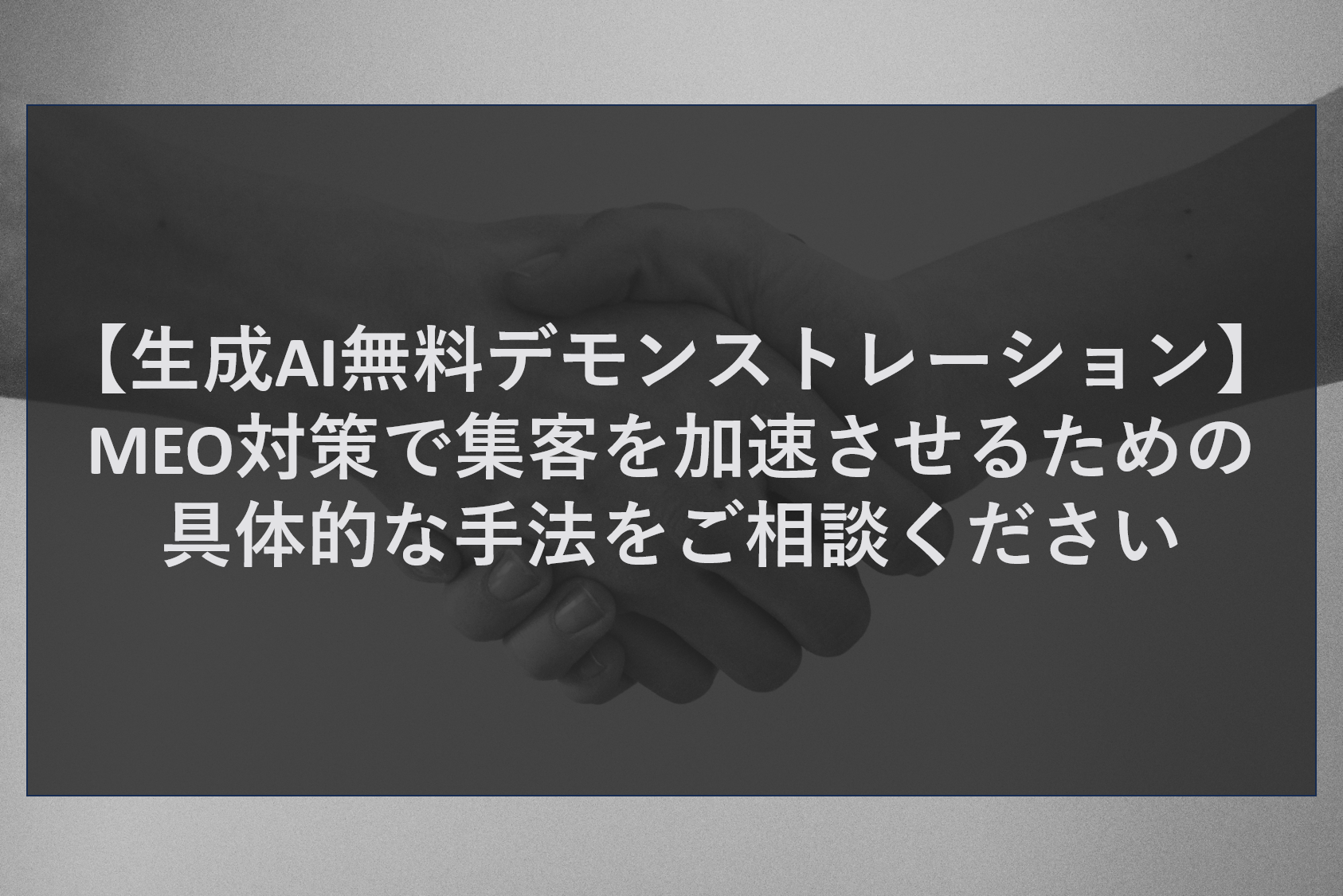 【生成AI無料デモンストレーション】MEO対策で集客を加速させるための具体的な手法をご相談ください