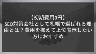 【初期費用0円】SEO対策会社として札幌で選ばれる理由とは？費用を抑えて上位表示したい方におすすめ