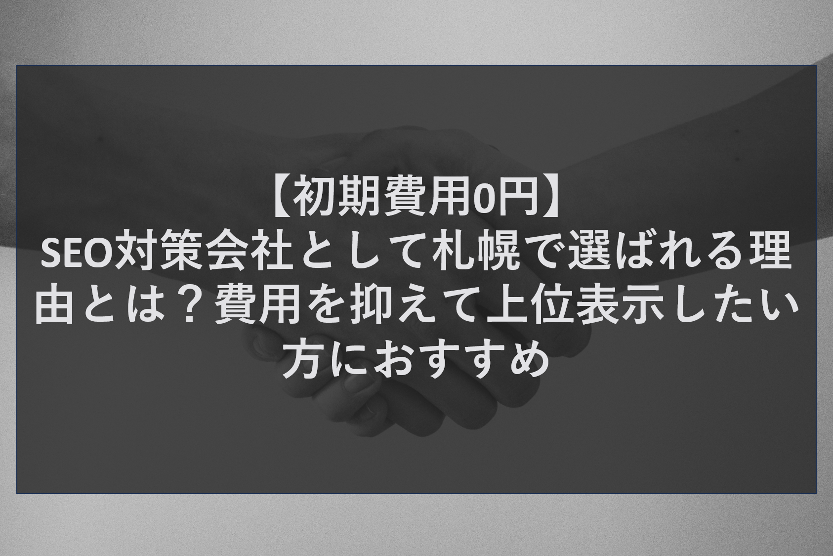 【初期費用0円】SEO対策会社として札幌で選ばれる理由とは？費用を抑えて上位表示したい方におすすめ