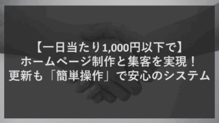【一日当たり1,000円以下で】ホームページ制作と集客を実現！更新も「簡単操作」で安心のシステム