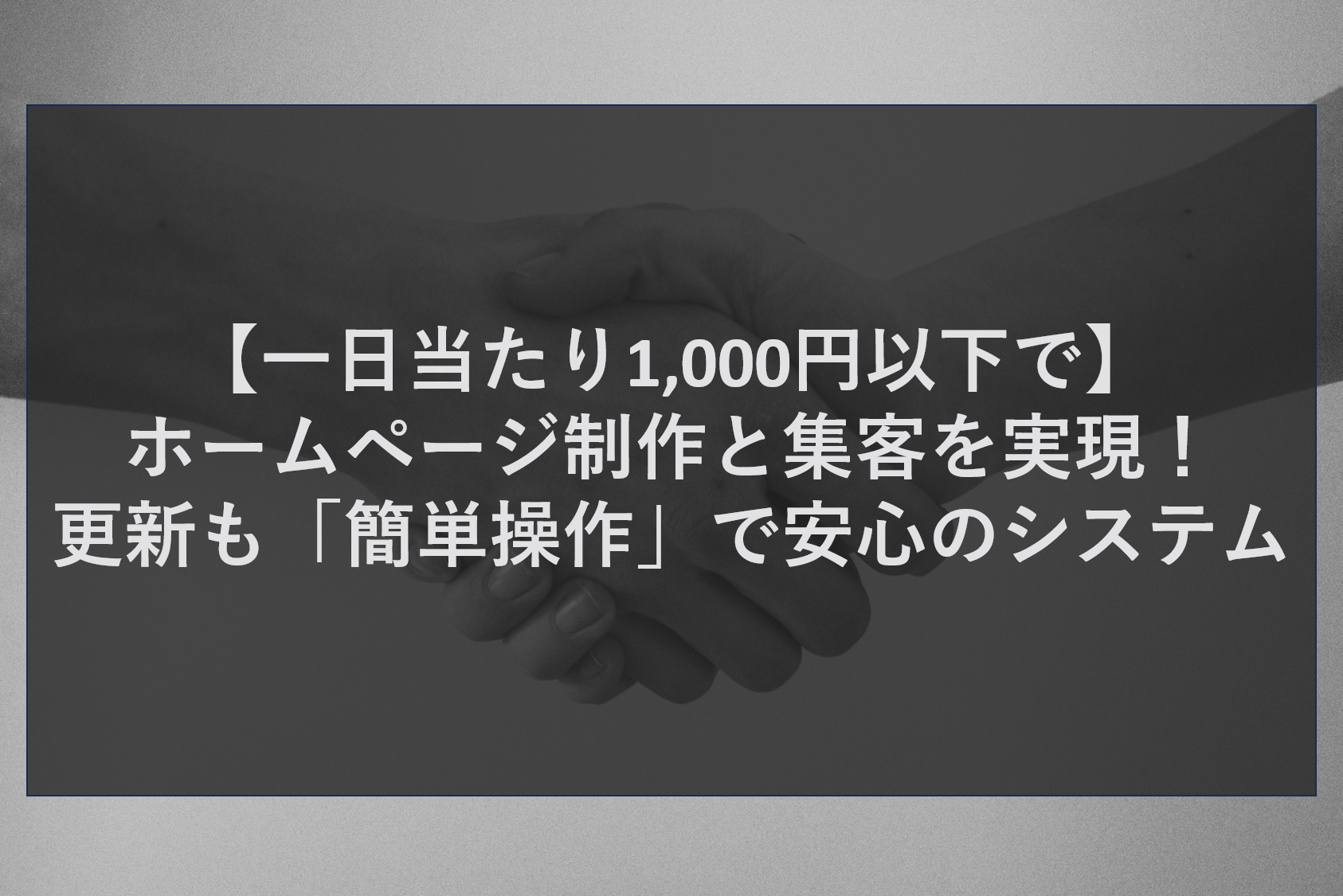 【一日当たり1,000円以下で】ホームページ制作と集客を実現！更新も「簡単操作」で安心のシステム