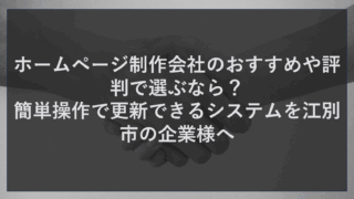 ホームページ制作会社のおすすめや評判で選ぶなら？簡単操作で更新できるシステムを江別市の企業様へ