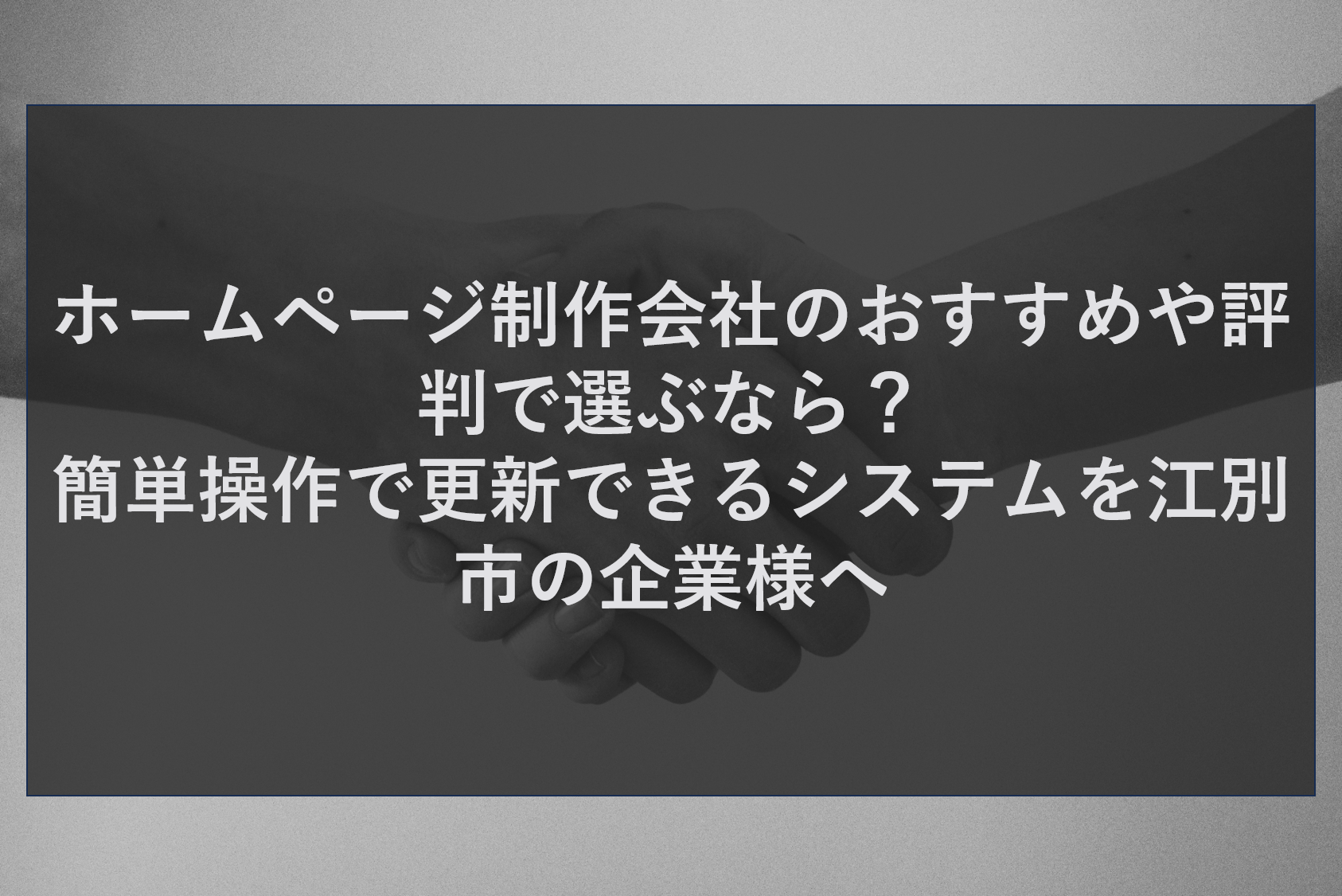 ホームページ制作会社のおすすめや評判で選ぶなら？簡単操作で更新できるシステムを江別市の企業様へ