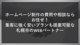 ホームページ制作の費用や相談ならお任せ！集客に強く安いプランも提案可能な札幌市のWEBパートナー