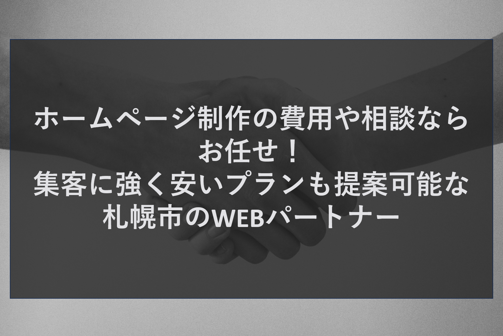 ホームページ制作の費用や相談ならお任せ！集客に強く安いプランも提案可能な札幌市のWEBパートナー